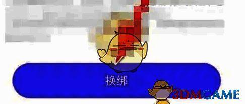 已绑定状态下显示的换绑提示界面，包含【换绑】操作按钮