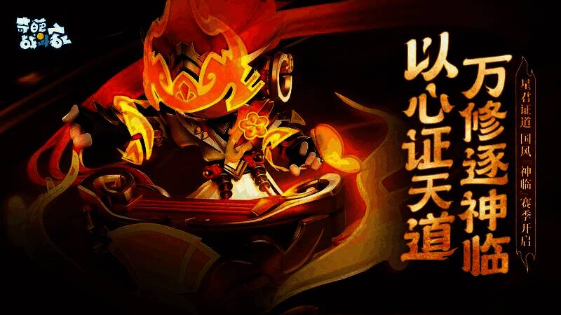 奇葩战斗家神临赛季主视觉图，仙气缭绕的大陆上众角色仰望星空，星光璀璨，氛围神秘恢弘