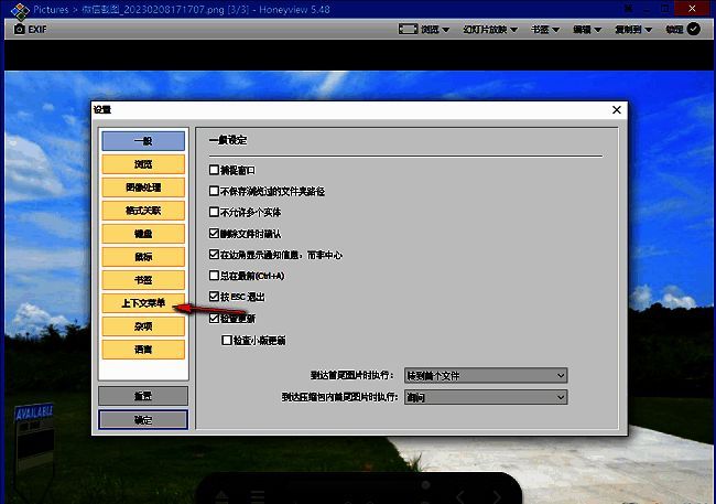 HoneyView设置界面左侧栏显示上下文菜单选项，当前已高亮选中