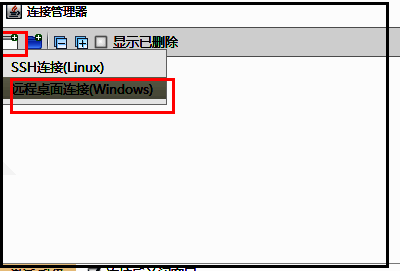 新建连接类型菜单展开，高亮显示‘远程桌面连接(Windows)’选项