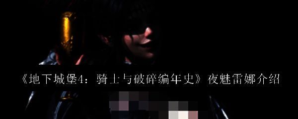 夜魅雷娜立绘展示，黑色长发盘成角状，手持红色火焰，身穿暗红与黑配色战衣，整体风格神秘而危险