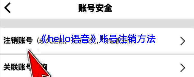 Hello语音APP首页界面，用户正准备点击进入安全中心选项