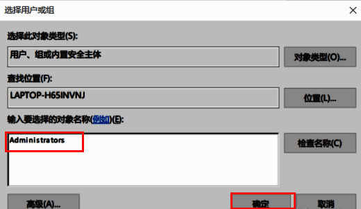 安全选项中输入Administrators并确认权限分配