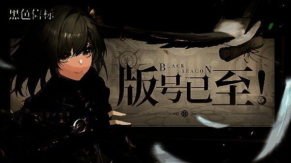 《黑色信标》官方宣布获得版号的庆祝画面，背景为神秘光柱与古老符号交织的科幻场景