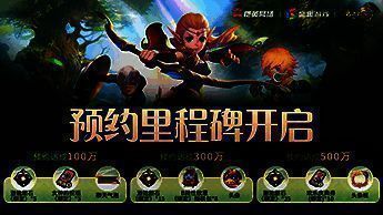 预约活动页面截图，展示奖品池及参与方式，氛围热烈