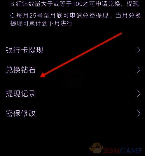 选择‘兑换钻石’选项，进入具体兑换界面