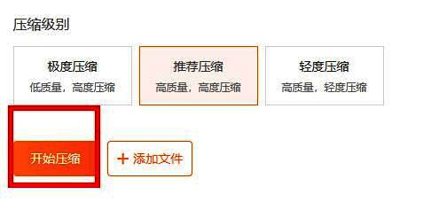 压缩设置界面，显示可选压缩级别及开始压缩按钮，操作直观明了