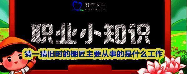 蚂蚁新村9月16日题目界面截图，显示‘猜一猜：旧时的棚匠主要从事的是什么工作’