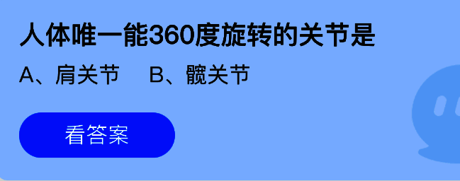 支付宝蚂蚁庄园小鸡课堂界面展示，显示当日答题题目：人体唯一能360度旋转的关节是？