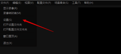 OBS Studio软件界面，显示文件菜单下方的设置选项被选中