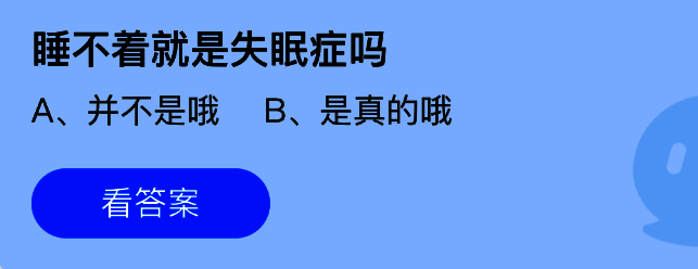 蚂蚁庄园小鸡课堂界面展示当日题目‘睡不着就是失眠症吗’
