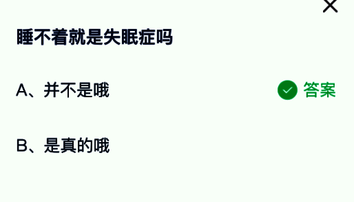 正确答案揭晓页面显示‘并不是哦’并附有详细医学解释
