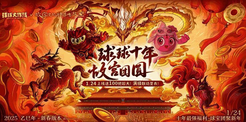 《球球大作战》2025春节活动主视觉图，画面中充满灯笼、烟花等新年元素，角色们欢聚在波拉哩广场庆祝佳节
