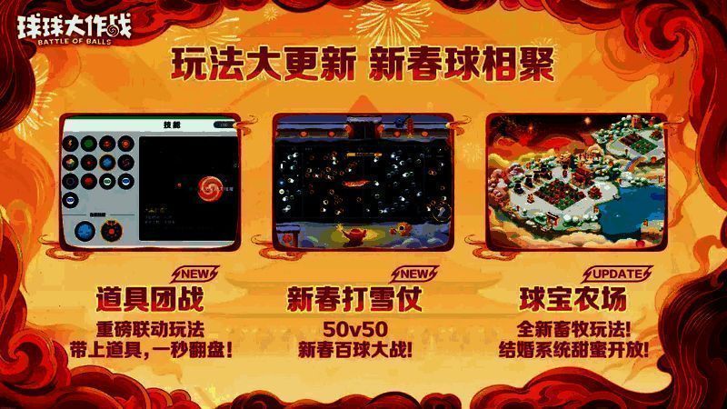 游戏内三大新玩法界面合集图，分别展示‘道具团战’技能选择界面、‘打雪仗’雪地战场、‘球宝农场’田园风格场景