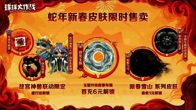 蛇年新春皮肤展示墙，多个球球角色身着不同风格的新春服饰，背景点缀鞭炮与福字装饰