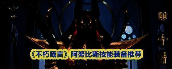 阿努比斯角色立绘展示，身披古埃及风格黑金长袍，手持巨大镰刀，眼神冷峻，背景为冥界之门
