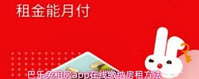 巴乐兔租房App首页界面展示，界面清晰显示各项服务入口