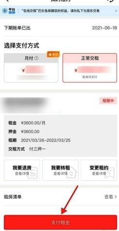 支付租金确认界面，显示支付金额与确认按钮