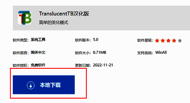 TranslucentTB软件下载页面截图，显示本地下载按钮和版本信息