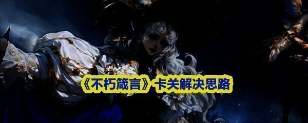 《不朽箴言》游戏主界面展示，角色立绘精美，界面布局清晰，突出策略卡牌风格