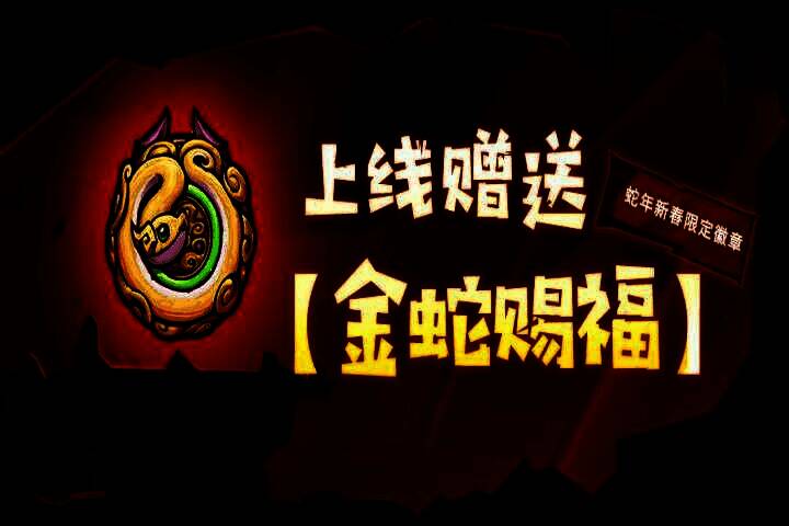 游戏内展示春节限定徽章【金蛇赐福】的界面，金色蛇形纹饰环绕徽章四周，充满喜庆氛围