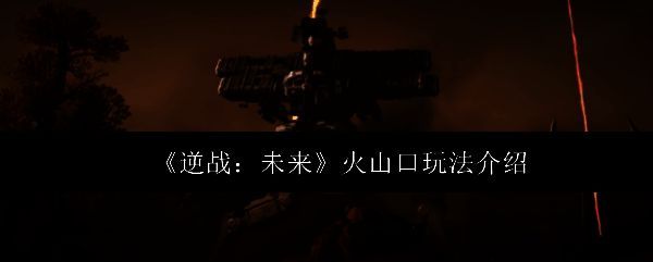 《逆战未来》火山口全景地图展示，红色熔岩遍布山谷，空中漂浮着能量装置，远处可见巨型BOSS巢穴