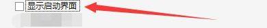 常用设置页面中，显示启动界面复选框已被勾选