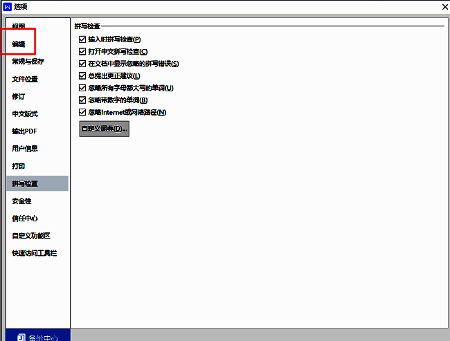 WPS选项窗口中的编辑设置页面，左侧选中‘编辑’项，右侧显示相关参数