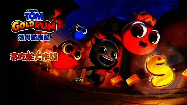 《汤姆猫跑酷》与《贪吃蛇大作战》联动宣传图，画面中汤姆猫化身贪吃蛇造型，背景是喜庆的春节灯笼和烟花
