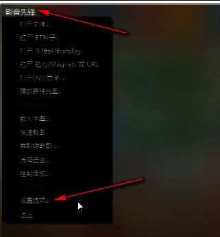 影音先锋主界面左上角图标展开菜单，显示设置选项入口