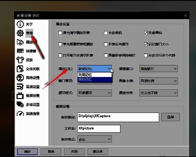 播放设置页面中播放记忆选项已展开，下拉菜单显示启动记忆可选状态
