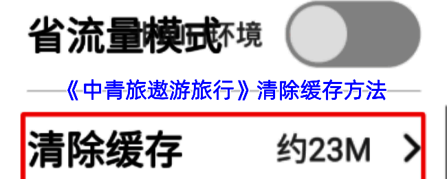 中青旅遨游旅行APP个人中心界面展示，页面右上角标有设置入口