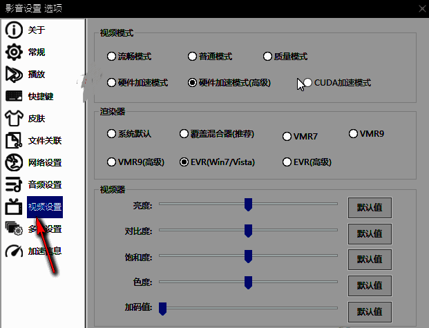 影音先锋设置窗口左侧的视频设置选项被选中状态