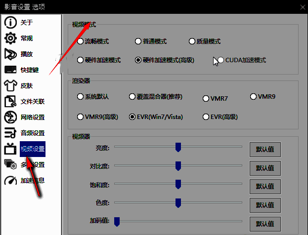 影音先锋视频设置中视频模式选项及其可选模式列表