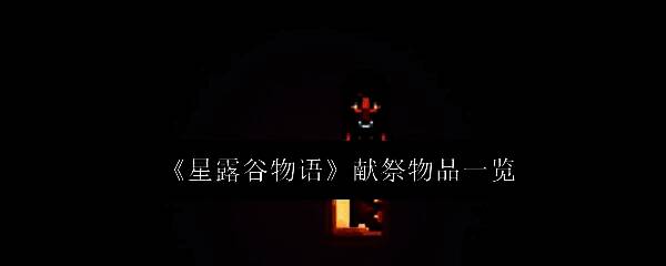 《星露谷物语》社区中心内部场景，展示多个献祭箱分布位置，背景为复古木质结构与墙上海报