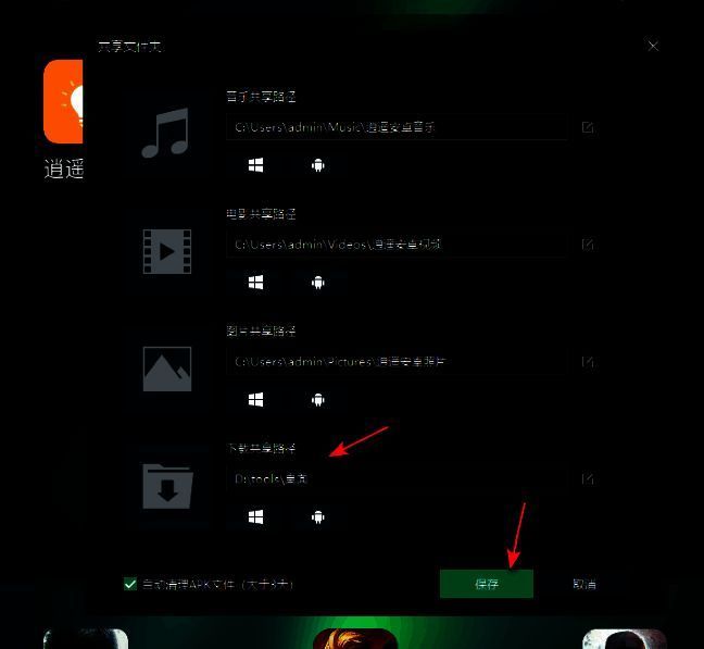 点击保存按钮以应用新的下载路径设置
