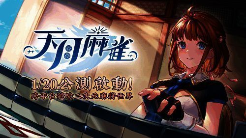 《天月麻雀》游戏主界面展示，清新二次元画风搭配麻将元素，界面中央显示‘公测开启’字样