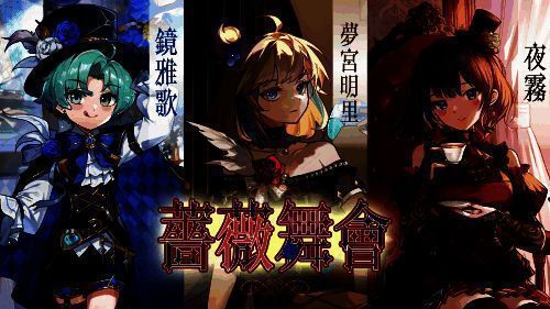 三位雀士身穿‘蔷薇舞会’主题幻装，身着礼服站在月光花园中，整体氛围浪漫唯美