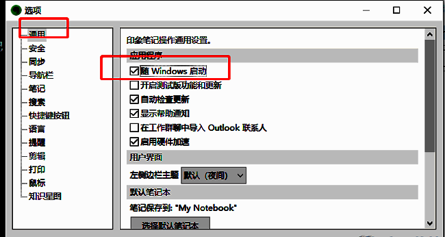 印象笔记通用设置页面，突出显示随Windows启动选项