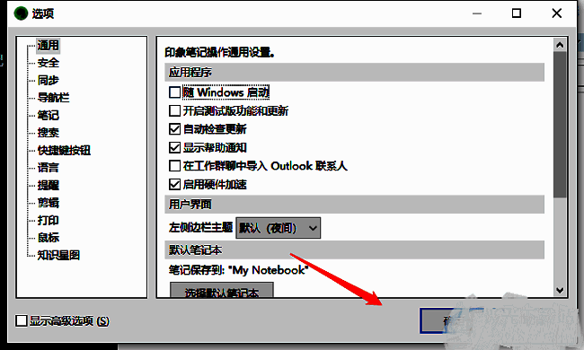 印象笔记选项窗口底部的确定按钮位置示意