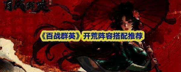 《百战群英》游戏主界面展示，背景为古代战场，多名武将列阵待发