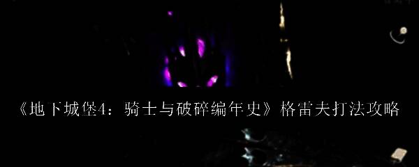 格雷夫身穿重甲手持巨剑，屹立于战场中央，周身环绕着魔法能量光效