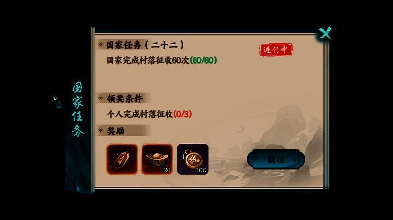 国家任务界面截图，显示当前任务进度与奖励预览
