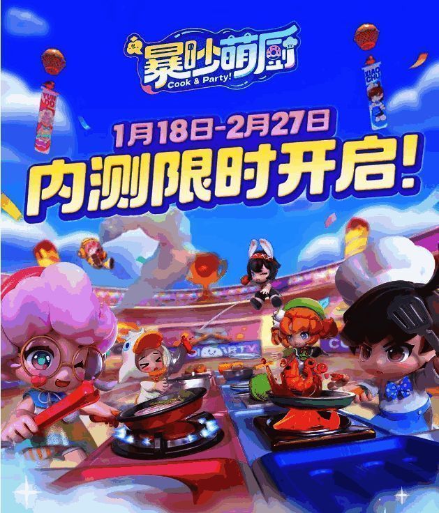 《暴吵萌厨》游戏宣传主视觉图，多位卡通风格的萌厨角色围在厨房中央，手持锅铲表情生动，背景充满节日烟火气息