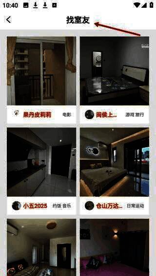 找室友页面截图，展示带图片的房源列表及发布者兴趣标签