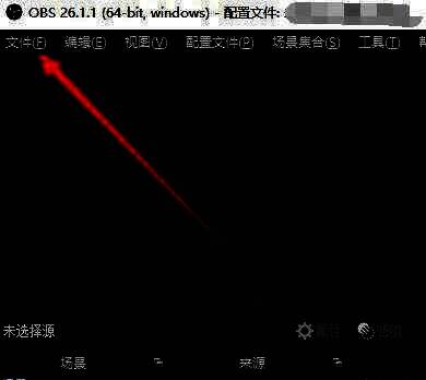 OBS Studio主界面，左上角显示文件菜单已展开，光标指向‘文件’选项