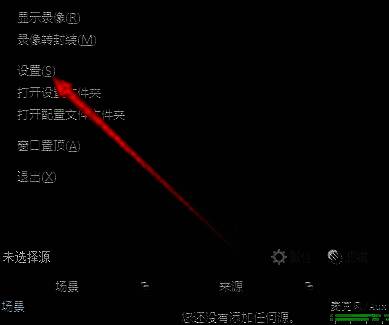 OBS设置入口界面，鼠标指针正准备点击‘设置’按钮