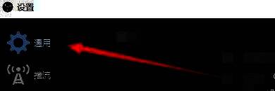 OBS设置窗口左侧导航栏高亮显示‘通用’选项，右侧为对应设置内容