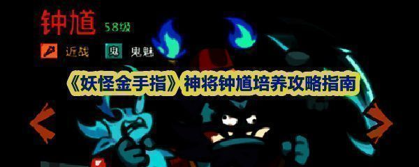 《妖怪金手指》神将钟馗立绘展示，身穿冥府铠甲手持巨大镰刀，气势逼人