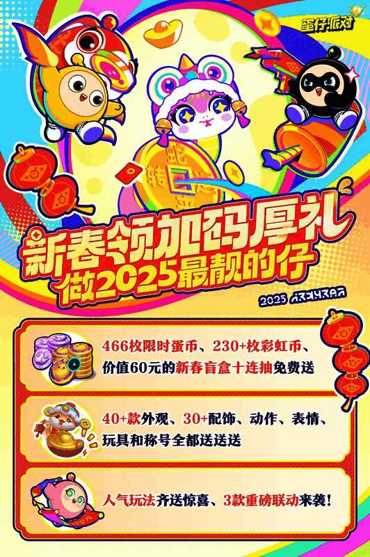 《蛋仔派对》新春主视觉图，Q萌蛋仔身穿节日盛装，背景烟花绽放，充满喜庆氛围